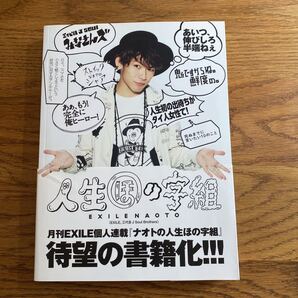 人生ほの字組 EXILE NAOTO/著