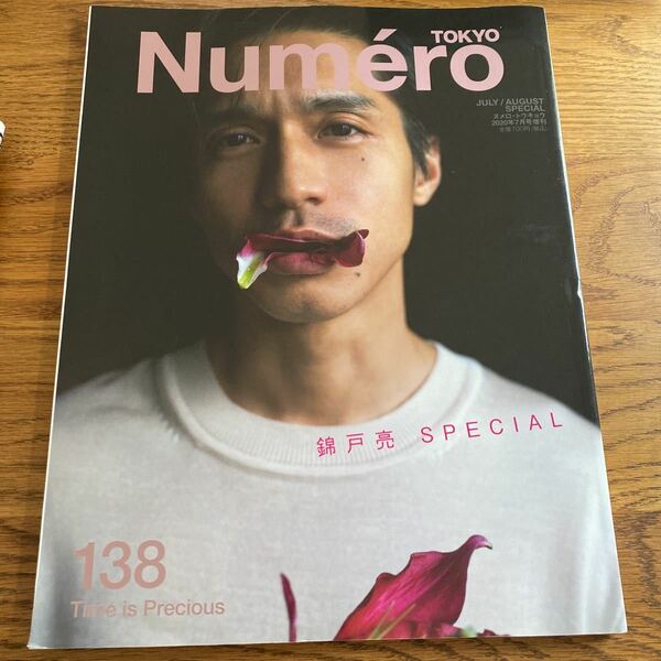 ＮｕｍｅｒｏＴＯＫＹＯ増刊 Ｎｕｍｅｒｏ　ＴＯＫＹＯ　２０２０年７月号増刊 ２０２０年７月号 （扶桑社）◆錦戸亮