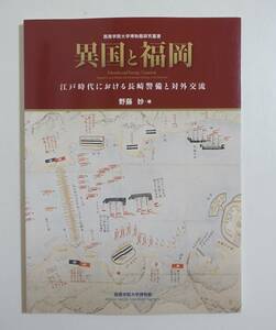 『異国と福岡 江戸時代における長崎警備と対外交流』 図録 書状 キリシタン制札 天草四郎肖像 蒔絵プラケット 出島 青貝細工 VOC