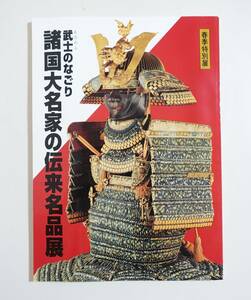 『武士のなごり 諸国大名家の伝来名品展』図録 胴具足 変わり兜 空穂 陣笠 陣羽織 軍配団扇 蒔絵采配 紋鞍 鐙 蒔絵容飾具 蒔絵棚