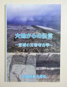 『大地からの伝言 宮城の災害考古学』図録 貞観地震 十和田火山噴火 享徳地震 慶長地震 苅田岳火山 熊野岳火山 三陸津波 東日本大震災 地震