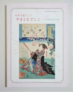 『世界を魅了したやまとなでしこ 浮世絵美人帖』図録 月岡芳年 歌川国芳 菊川英山 渓斎英泉 葛飾北斎 歌川豊国 歌川広重 浮世絵 美人画