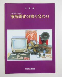 『マイコレクション 家庭電化の移り変わり』図録 反射式電気ストーブ ターンオーバー式トースター 球式ラジオ 昭和レトロ 懐かし家電