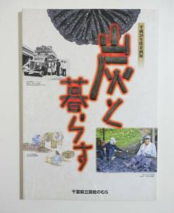 『炭と暮らす』図録 黒炭 白炭 竹炭 炭窯 佐倉炭 久留里炭 炭焼道具 田中長嶺 十余三産業絵詞 楢崎圭三 木炭バス