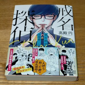 戒名探偵卒塔婆くん （角川文庫　た７１－３） 高殿円／〔著〕