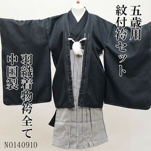  The Seven-Five-Three Festival 5 -years old man . kimono . attaching feather woven hakama full set festival clothes made in China new goods ( stock ) cheap rice field shop NO140910