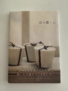 白の器　本　波佐見焼　長崎　h＋　堀江陶器　小山佳子　小渕晋　長尾美智子　矢口紀子　陶器　トーソー出版　☆