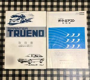 AE86 スプリンター トレノ 取扱説明書 取説 トヨタTRUENO オートエアコン
