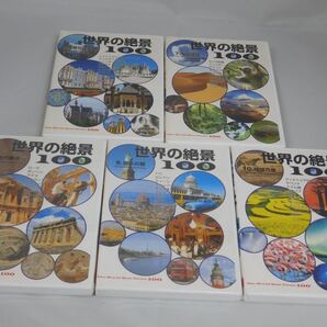 世界の絶景100 ユーキャン 街の風景 歴史的建造物 古代都市