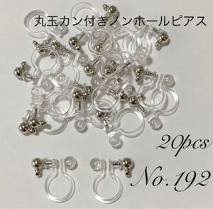 【 192 】丸玉カン付きノンホールピアスパーツ シルバー 20個