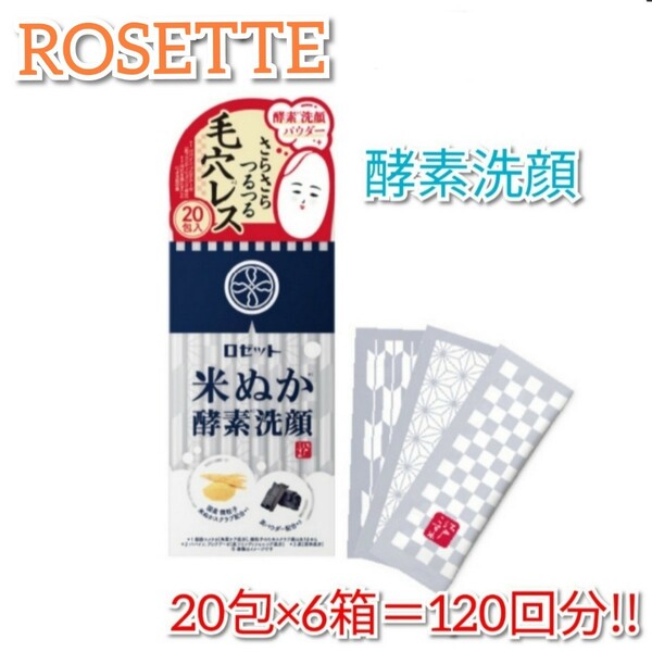 【新品未開封】ROSETTE 米ぬか酵素洗顔パウダー 20包×6箱 ロゼット洗顔パウダー