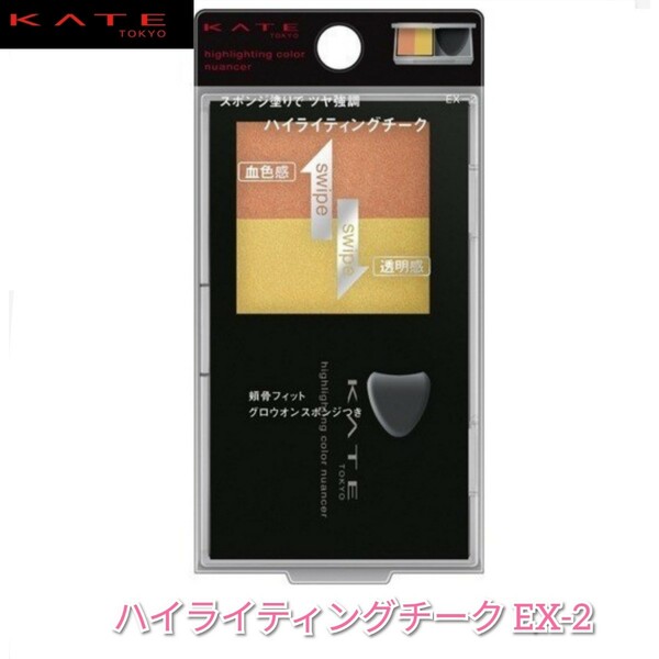 KATE ケイトハイライティングチーク EX-2