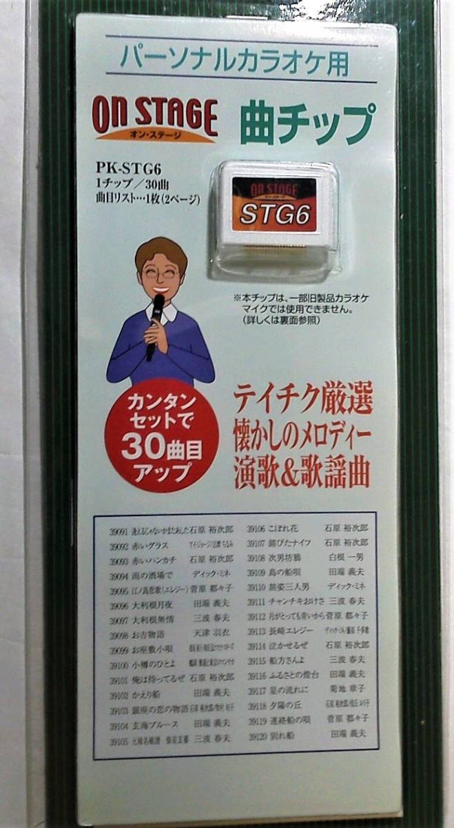 家庭用パーソナルカラオケ オンステージ 追加曲チップ (STG1 Nシリーズ