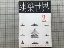 『建築世界 第三十七巻第二号』今井兼次・大江宏・蔵田周忠・民家研究会 山口正・千木のある家・白川の民具 他 建築世界社 1943年刊 07294_画像1