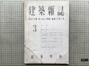 『建築雑誌 第684号 第56輯 昭和17年3月』建築家は如何にして職域奉公す可きか 松井清足・濱田稔・武藤清 他 建築学会 1942年刊 07315