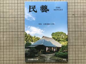 『民藝 803号 2019年11月 特集 民藝運動と浜松』高林邸と日本民藝美術館・柳宗悦・金原宏行・高林兵衛・広中雅子 他 日本民藝協会 07350