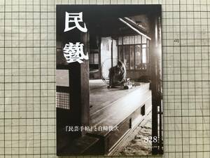 『民藝 828号 2021年12月 『民芸手帖』と白崎俊次』各地の手仕事・杉山亨司・濱田琢司・藤田邦彦・民藝の一〇〇年 他 日本民藝協会 07353