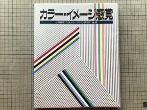 『カラー・イメージ感覚』小林重順／日本カラーデザイン研究所 講談社 1986年刊 ※感性の時代・演出・情報化・都市と伝統・配色 他 07365