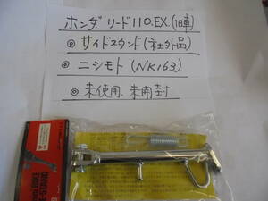 ホンダ、リード110，EX,（旧車）、サイドスタンド（社外品）ニシモト（NK163）、未使用、未開封、