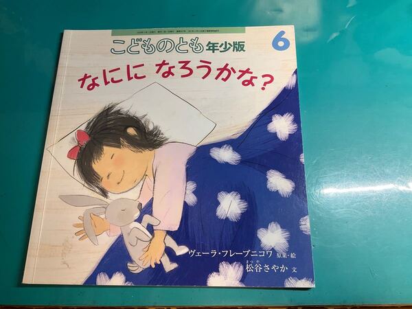 なにになろうかな? 絵本 ヴェーラ・フレーブニコワ原案/絵