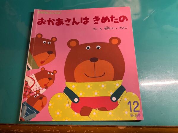 おかあさんはきめたの　さく・え　若菜ひとし・きよこ　絵本　おはなしチャイルド