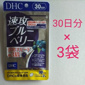 DHC 速攻ブルーベリー