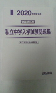 日能研＊私立中学入学試験問題集～私立中学校２０校収録＊東海地区版／算数 国語 理科 社会＊２０２０年度受験用