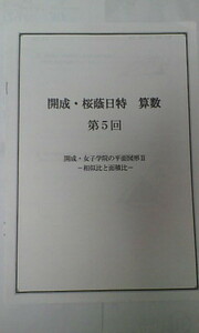 日能研＊６年＊難関校日特＊算数：平面図形～相似比と面積比／開成 桜蔭 女子学院