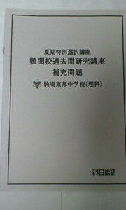 日能研＊６年＊夏期特別選択講座 難関校過去問研究講座＊算数＊補充問題集／駒場東邦
