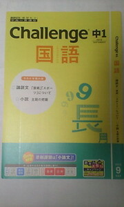 進研ゼミ＊中高一貫＊中１ チャレンジ＊国語／論説文、小説