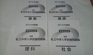 日能研＊私立中学入学試験問題集 前期＊東海地区版／算数 国語 理科 社会＊２０１９年度版（２０２０年度受験用）