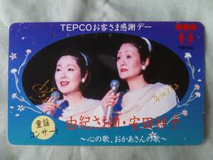 使用済み　テレカ　由紀さおり　安田祥子　TEPCO　お客様感謝デー　＜110-011＞50度数