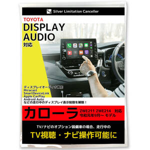 新型 カローラ ZWE211 ZWE214 R1.9～ ディスプレイオーディオ 画面表示制限 解除 テレビキット 走行中 テレビが見れる ナビ操作 TVキット