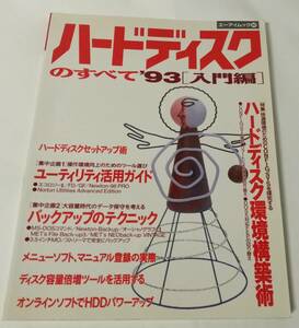 「ハードディスクのすべて'93[入門編]」エーアイムック80(ハードディスク環境構築術、ユーティリティ活用ガイド)