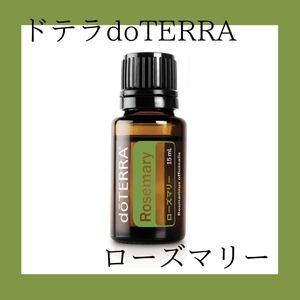 ドテラdoTERRA ローズマリー15ml