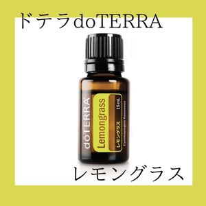 ドテラdoTERRAレモングラス