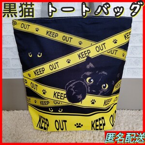 【トートバッグ 】KEEP OUT エコバッグ 匿名配送 24時間以内発送 ショッピング アウトドア 猫 ねこ ネコ 黒猫TM12