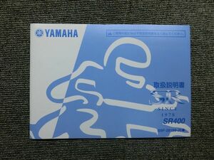 ヤマハ SR400 B9F 純正 取扱説明書 オーナーズ マニュアル ハンドブック 車載