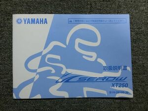 ヤマハ セロー XT250 B1H 純正 取扱説明書 オーナーズ マニュアル ハンドブック 車載