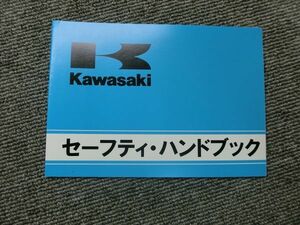 カワサキ - 純正 セーフティ ハンドブック 説明書 マニュアル 車載 ②