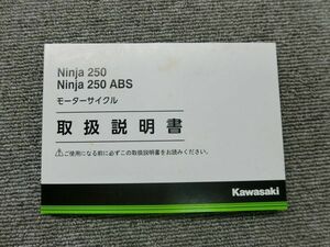 カワサキ Ninja 250 ABS ニンジャ EX250LF EX250MF 純正 取扱説明書 オーナーズ マニュアル ハンドブック 車載