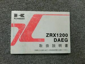 カワサキ ZRX1200 DAEG ダエグ ZR1200DC 純正 取扱説明書 オーナーズ マニュアル ハンドブック 車載