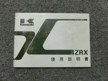 カワサキ ZRX400 ZR400-E1 純正 取扱説明書 オーナーズ マニュアル ハンドブック 車載 ①_画像1