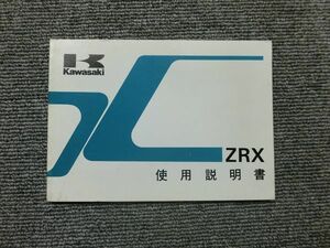 カワサキ ZRX400 ZR400-E2 純正 取扱説明書 オーナーズ マニュアル ハンドブック 車載