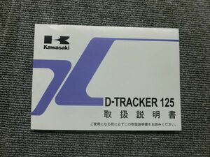 カワサキ Dトラッカー 125 KLX125DA 純正 取扱説明書 オーナーズ マニュアル ハンドブック 車載