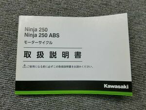 カワサキ Ninja 250 ニンジャ ABS EX250LF EX250MF 純正 取扱説明書 オーナーズ マニュアル ハンドブック 車載