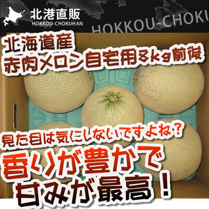 1円~〔訳あり〕北海道産赤肉メロン自宅用8kg前後(3~7 玉)〔C〕北港直販・訳アリ〔着日指定対応できない場合有〕