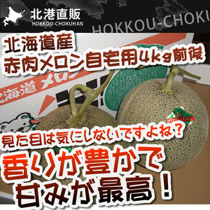 1円~〔予約販売〕〔訳あり〕北海道産赤肉メロン4kg(2~3玉)〔C〕北港直販めろん・訳アリ・わけあり〔着日指定対応できない場合有〕