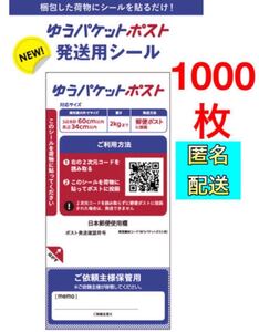 【1000枚★1枚あたり5.49円】ゆうパケットポスト 発送用 シール