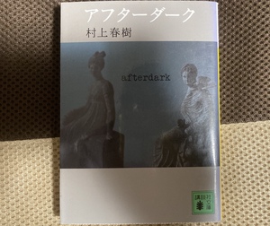 【中古】アフターダーク【講談社文庫】